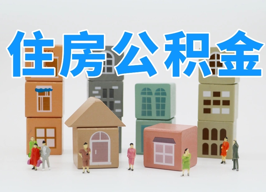 已经有房了想取公积金-睢县公积金代办平台