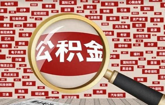 公积金可以提取吗-睢县公积金代办平台